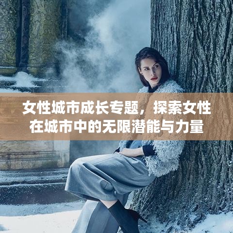 女性城市成長專題，探索女性在城市中的無限潛能與力量