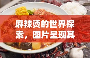 麻辣燙的世界探索，圖片呈現(xiàn)其獨特魅力