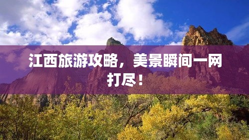 江西旅游攻略，美景瞬間一網(wǎng)打盡！