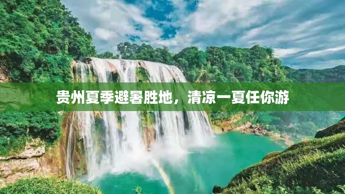 貴州夏季避暑勝地，清涼一夏任你游