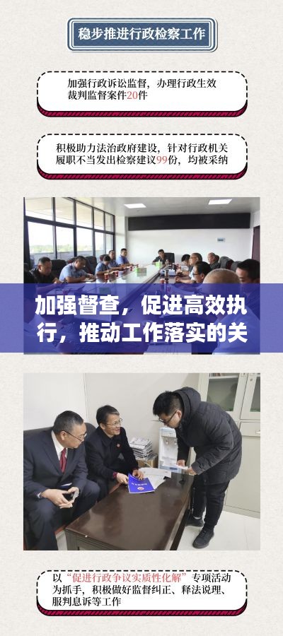 加強督查，促進高效執(zhí)行，推動工作落實的關(guān)鍵所在