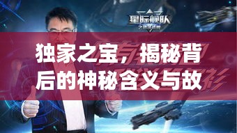 獨(dú)家之寶，揭秘背后的神秘含義與故事！