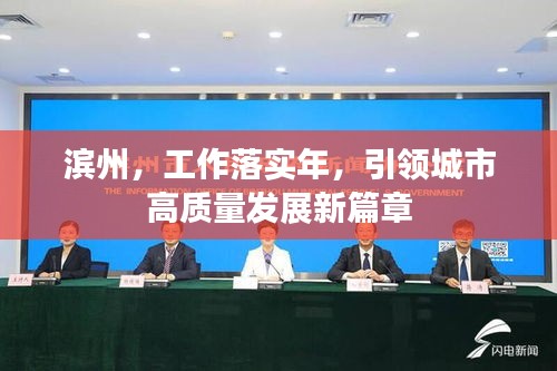 濱州，工作落實年，引領(lǐng)城市高質(zhì)量發(fā)展新篇章