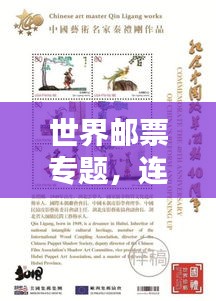 世界郵票專題，連接文化與歷史的紐帶