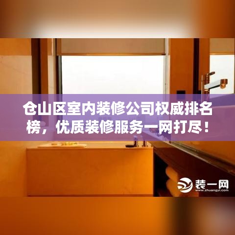 倉山區(qū)室內(nèi)裝修公司權(quán)威排名榜，優(yōu)質(zhì)裝修服務(wù)一網(wǎng)打盡！