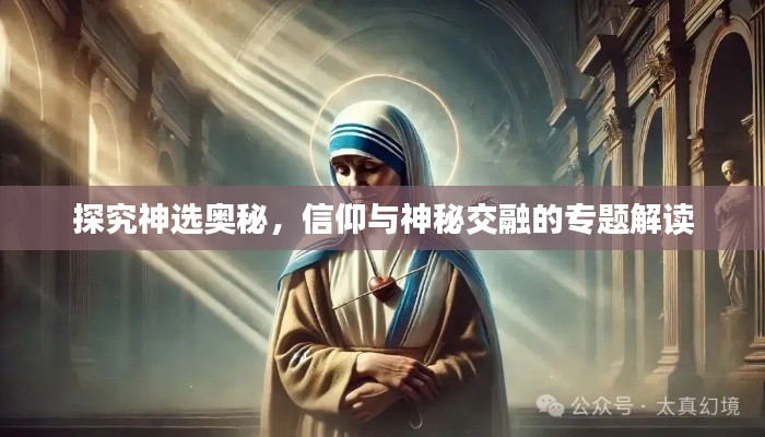 探究神選奧秘，信仰與神秘交融的專題解讀
