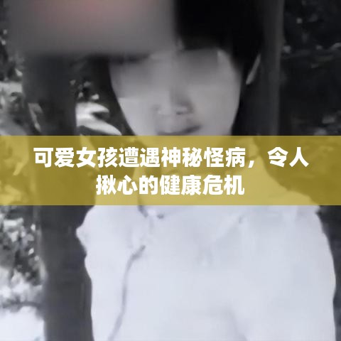 可愛女孩遭遇神秘怪病，令人揪心的健康危機(jī)