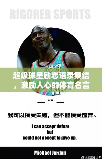 超級球星勵志語錄集結(jié)，激勵人心的體育名言大全