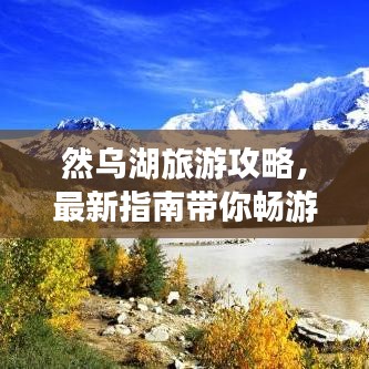 然烏湖旅游攻略，最新指南帶你暢游美景