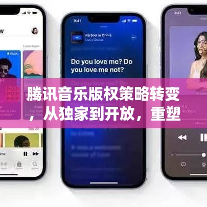 騰訊音樂版權(quán)策略轉(zhuǎn)變，從獨家到開放，重塑產(chǎn)業(yè)格局