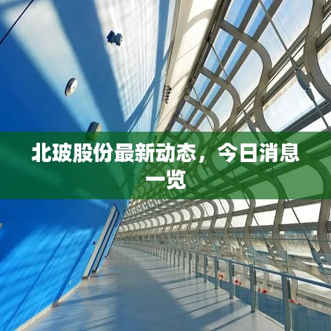 北玻股份最新動態(tài)，今日消息一覽