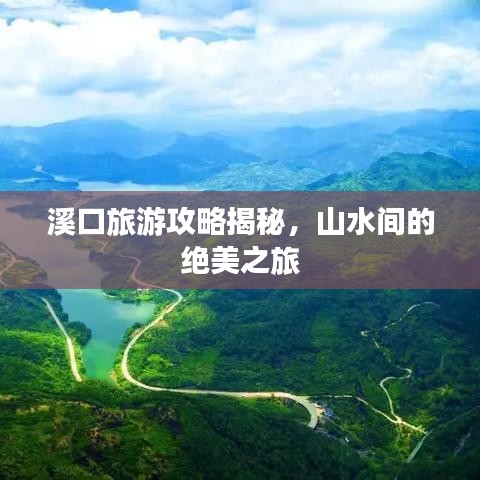 溪口旅游攻略揭秘，山水間的絕美之旅