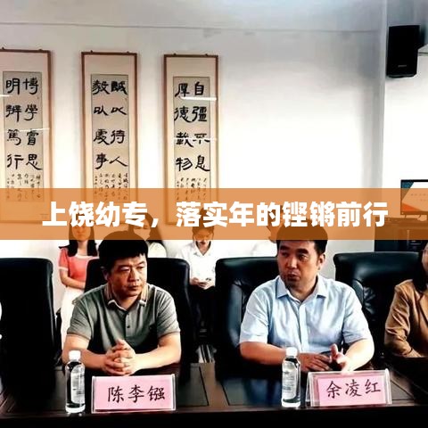 上饒幼專，落實年的鏗鏘前行