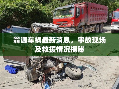 翁源車(chē)禍最新消息，事故現(xiàn)場(chǎng)及救援情況揭秘