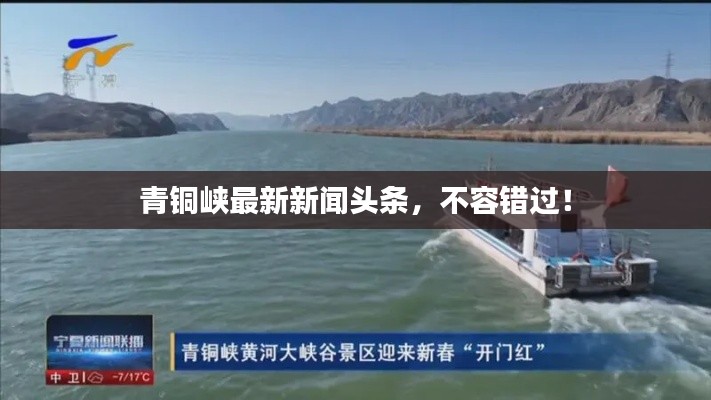 青銅峽最新新聞頭條，不容錯(cuò)過！