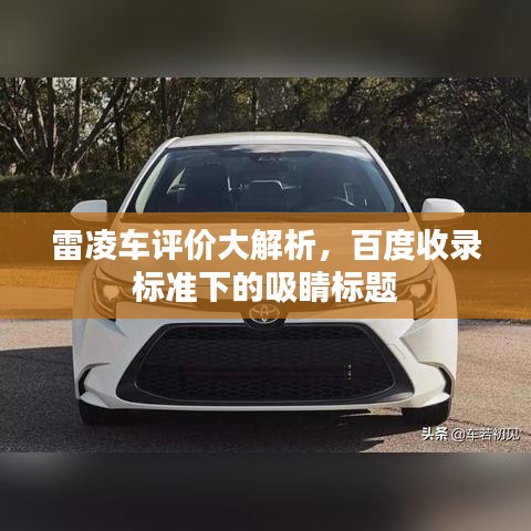 雷凌車評價大解析，百度收錄標準下的吸睛標題