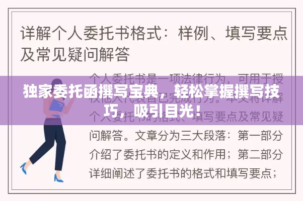 獨家委托函撰寫寶典，輕松掌握撰寫技巧，吸引目光！
