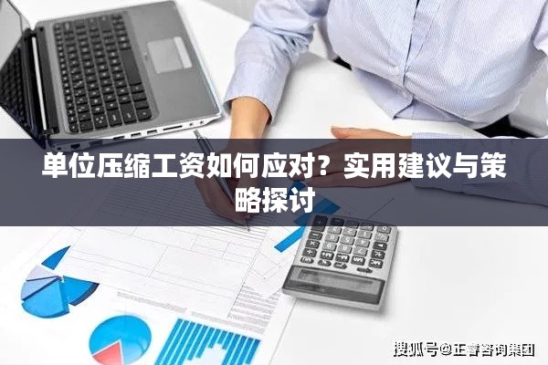 單位壓縮工資如何應(yīng)對(duì)？實(shí)用建議與策略探討