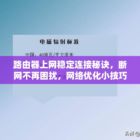 路由器上網(wǎng)穩(wěn)定連接秘訣，斷網(wǎng)不再困擾，網(wǎng)絡(luò)優(yōu)化小技巧分享！