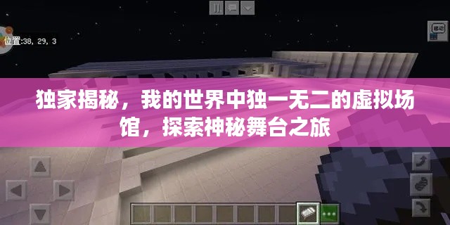 獨家揭秘，我的世界中獨一無二的虛擬場館，探索神秘舞臺之旅