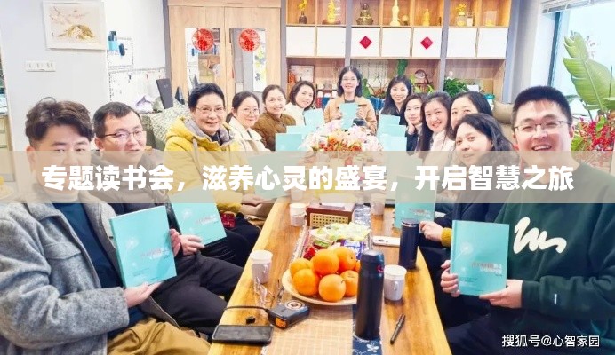 專題讀書會，滋養(yǎng)心靈的盛宴，開啟智慧之旅