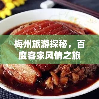 梅州旅游探秘，百度客家風(fēng)情之旅