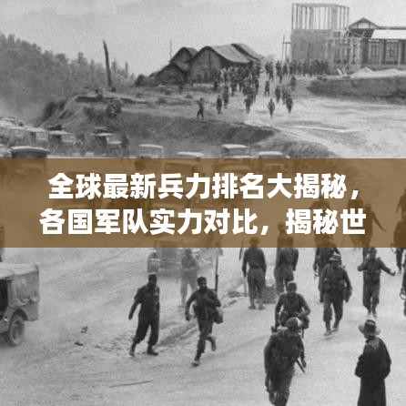 全球最新兵力排名大揭秘，各國軍隊實力對比，揭秘世界軍事格局！