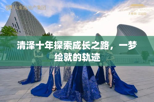 清澤十年探索成長之路，一夢繪就的軌跡