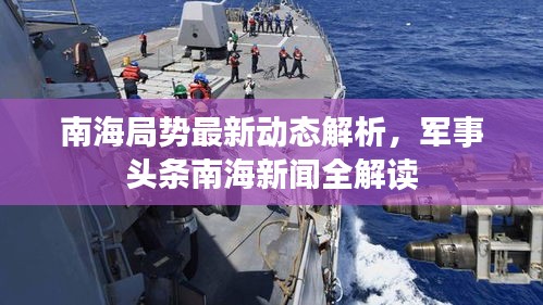 南海局勢最新動態(tài)解析，軍事頭條南海新聞全解讀