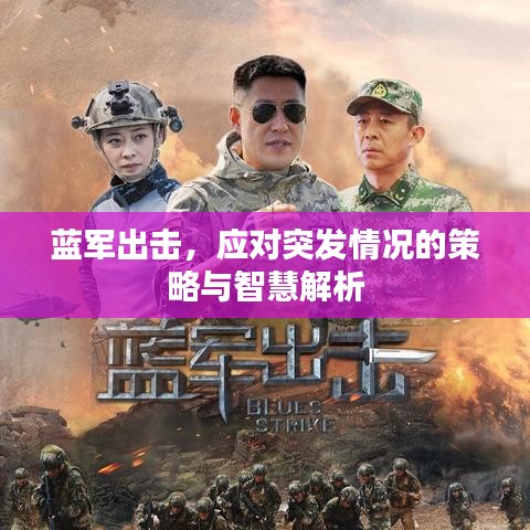 藍軍出擊，應(yīng)對突發(fā)情況的策略與智慧解析
