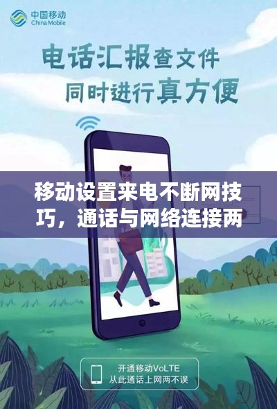 移動設(shè)置來電不斷網(wǎng)技巧，通話與網(wǎng)絡(luò)連接兩不誤指南