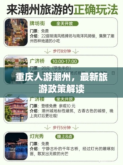 重慶人游潮州，最新旅游政策解讀