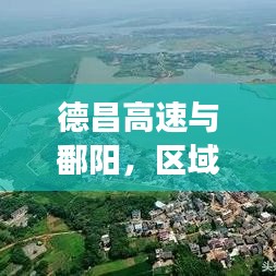 德昌高速與鄱陽(yáng)，區(qū)域發(fā)展新聞?lì)^條，引領(lǐng)未來新篇章