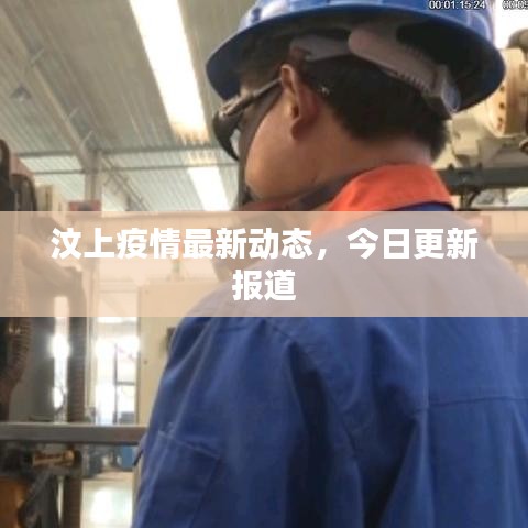 汶上疫情最新動態(tài)，今日更新報道