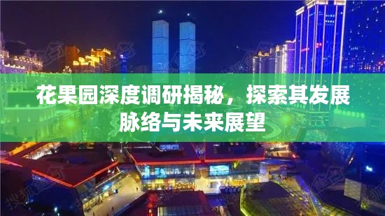 花果園深度調(diào)研揭秘，探索其發(fā)展脈絡(luò)與未來展望
