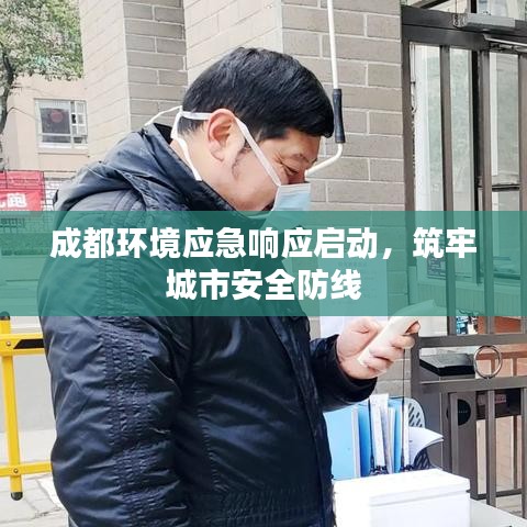 成都環(huán)境應(yīng)急響應(yīng)啟動，筑牢城市安全防線