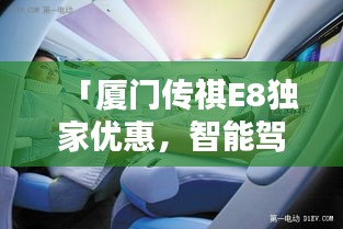 「廈門傳祺E8獨(dú)家優(yōu)惠，智能駕馭的未來之選」