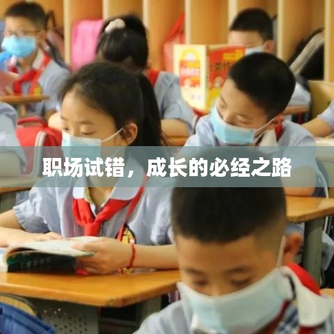 職場試錯，成長的必經(jīng)之路