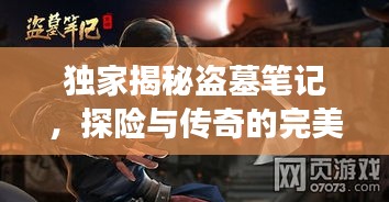 獨家揭秘盜墓筆記，探險與傳奇的完美交融