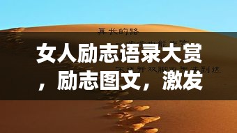 女人勵志語錄大賞，勵志圖文，激發(fā)無限潛能！