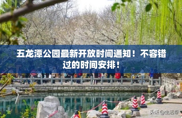 五龍?zhí)豆珗@最新開放時(shí)間通知！不容錯(cuò)過的時(shí)間安排！