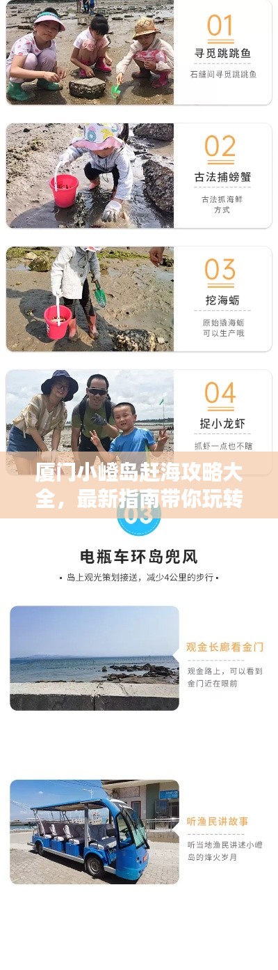 廈門小嶝島趕海攻略大全，最新指南帶你玩轉(zhuǎn)海島！