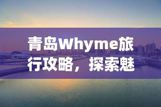 青島Whyme旅行攻略，探索魅力海濱城市
