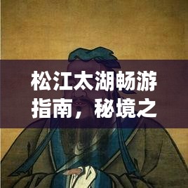 松江太湖暢游指南，秘境之旅，美景盡收眼底