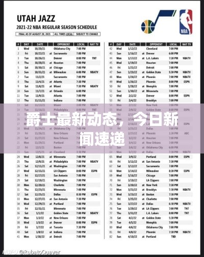 爵士最新動態(tài)，今日新聞速遞