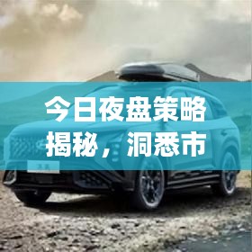 今日夜盤策略揭秘，洞悉市場走勢，抓住交易黃金機會
