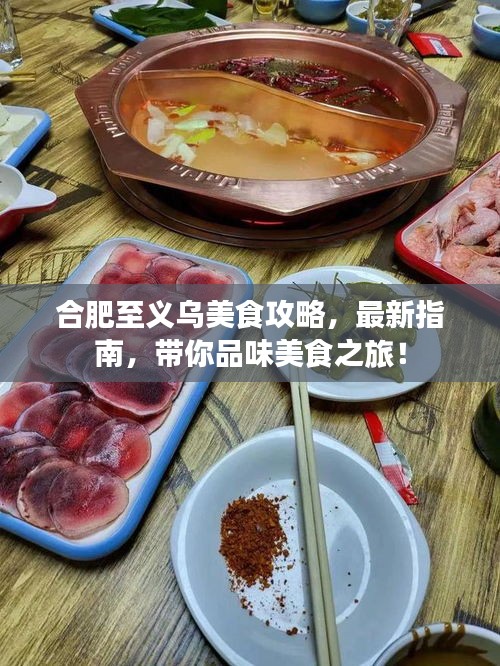 合肥至義烏美食攻略，最新指南，帶你品味美食之旅！