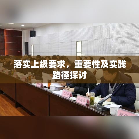 落實上級要求，重要性及實踐路徑探討