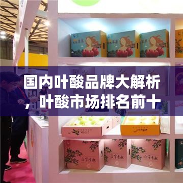 國內(nèi)葉酸品牌大解析，葉酸市場排名前十的品牌榜單！