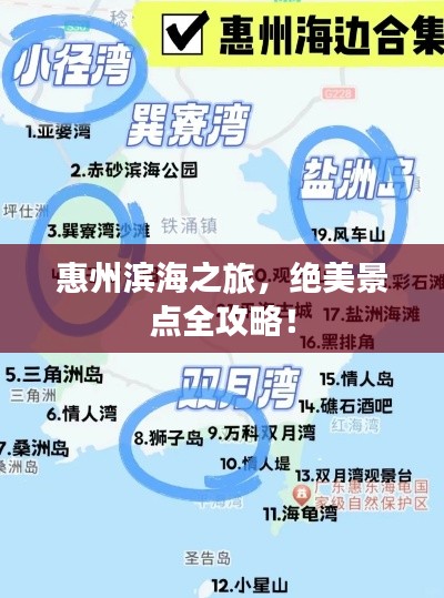 惠州濱海之旅，絕美景點全攻略！
